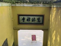 -普陀山慧济禅寺