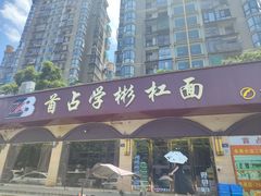 -首占学彬杠面(日韵东方店)