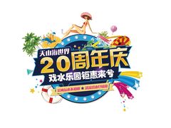 -天山海世界