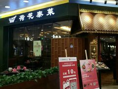 门面-荷花泰菜(东方新天地店)