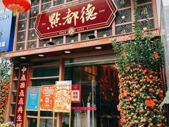 -点都德(喜粤楼店)