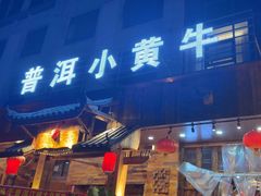 -普洱小黄牛餐厅铜火锅·思茅地方菜(世纪城店)