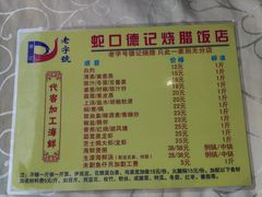 -老字号蛇口德记烧腊饭店·海鲜加工