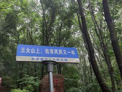 -五女山景区