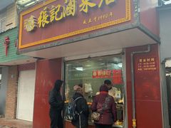 门面-张记卤菜店(三条巷店)