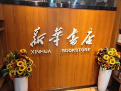 -南岸新华书店