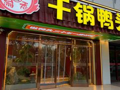 -一品渝香干锅鸭头(平安店)