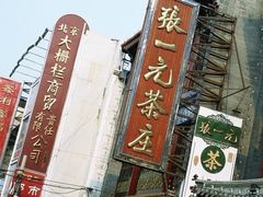 -张一元(总店)
