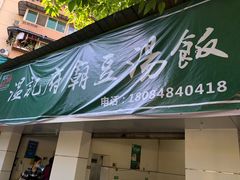 门面-温记府廟豆汤饭·始于1955年(海椒店)