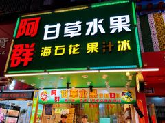 -阿群甘草水果