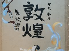 -沙州食驿·非遗小吃夜市