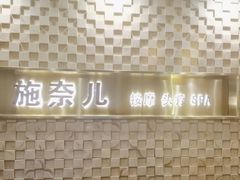 -施奈儿.洗头頭療.按摩SPA.采耳(上梅林店)