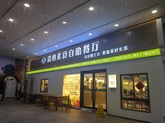 -清心素食自助餐厅(夫子庙店)