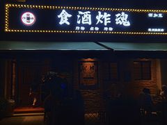 -浅醉·小酒馆
