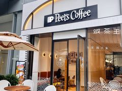 -Peet's 皮爷咖啡(乐峰店)