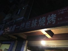 -峨眉一绝姐妹烧烤(峨眉花园店)