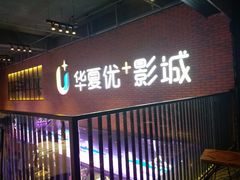 -华夏优加影城(长和国际店)