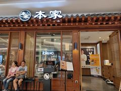 门面-本家韩国烤肉(青岛万象城店)