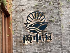 -碗中海·蒸汽海鲜·桑拿鸡(岭南天地店)