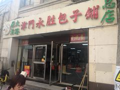 -津门永胜包子铺(哈尔滨道总店)