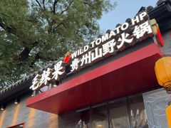 -毛辣果·贵州红酸汤牛肉火锅(西单店)