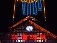 -汉宫汤泉汗蒸洗浴(五四广场店)