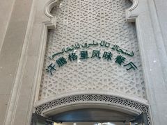 门面-汗腾格里·风味餐厅(新疆驻京办店)