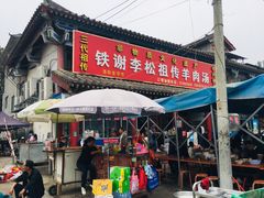 门面-铁谢李松祖传羊肉汤馆