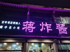 门面-蒋炸酱(内东街店)