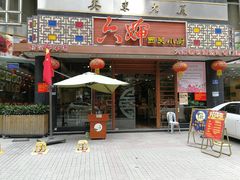 门面-六婶西关小厨(光塔路店)