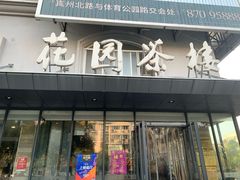 门面-花园茶楼(兴城西路店)