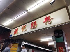 门面-源记肠粉(华贵路店)