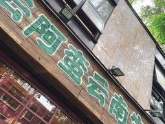 -云阿蛮云南生烫牛肉米线(奉贤路店)