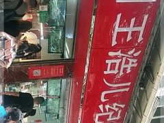 -王浩儿纪六孃甜皮鸭(乐山总店)