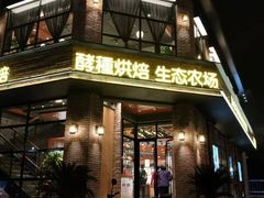 门面-酵種麦田(山师店)