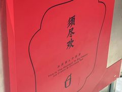 -须尽欢·冰淇淋&中国茶(翔殷路店)