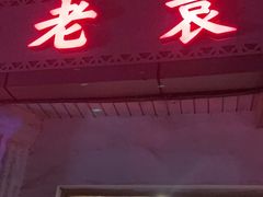-老袁羊板筋(农光路店)