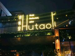 -胡桃里音乐酒馆(曲江店)