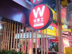 -华莱士炸鸡汉堡(崇文门搜秀城店)