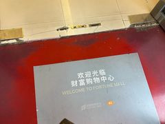 -西贝(财富购物中心店)