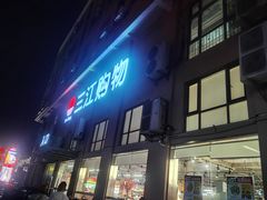 -三江购物(东裕店)