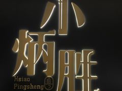 -小炳胜(卓悦中心店)