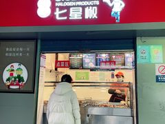 -七星椒卤菜(三圣宫店)
