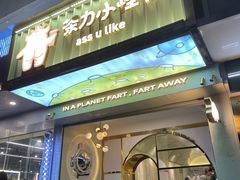 门面-茶力的小怪兽(梅林卓悦汇店)