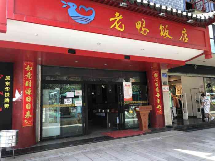 老鸭饭店(人民东路店)-"老鸭饭店,之前只是听说,没有来过,真的很.