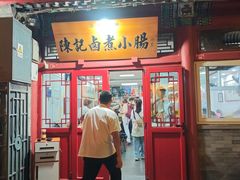 -陈记卤煮小肠