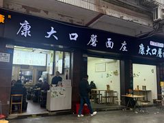 -康大口蘑面庄(将军街店)
