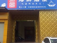 门面-桃源尚品海鲜酒楼(京港澳高速店)