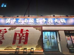 -滇牛云南火锅(桂林路店)