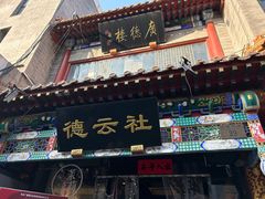 -北京前门大栅栏